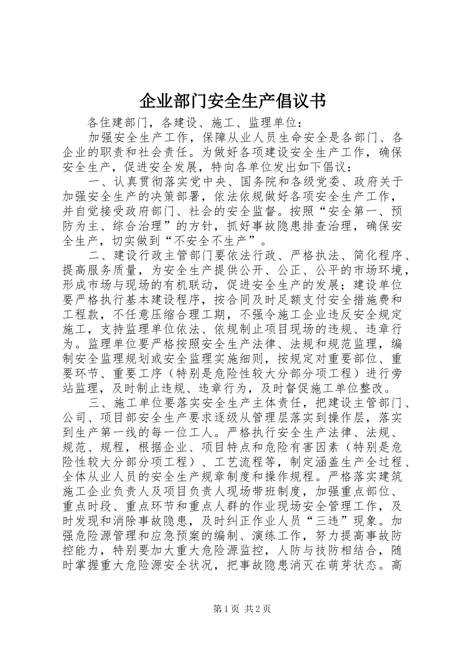企业部门安全生产倡议书_第1页