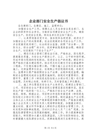 企业部门安全生产倡议书