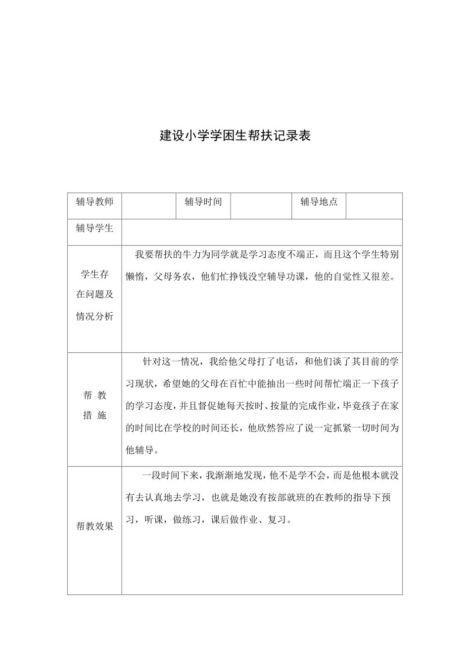 建设小学学困生帮扶记录表_第2页