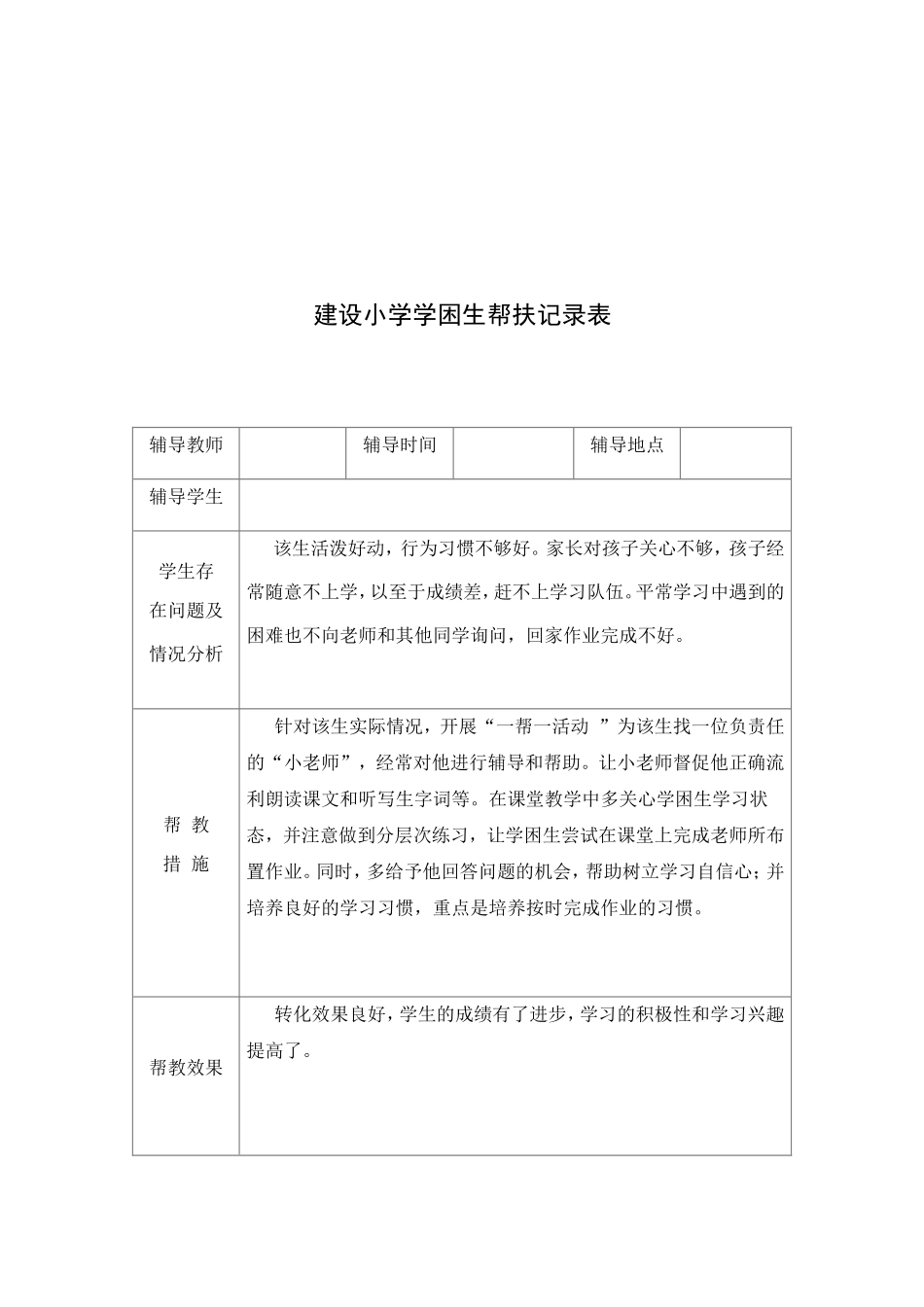建设小学学困生帮扶记录表_第3页