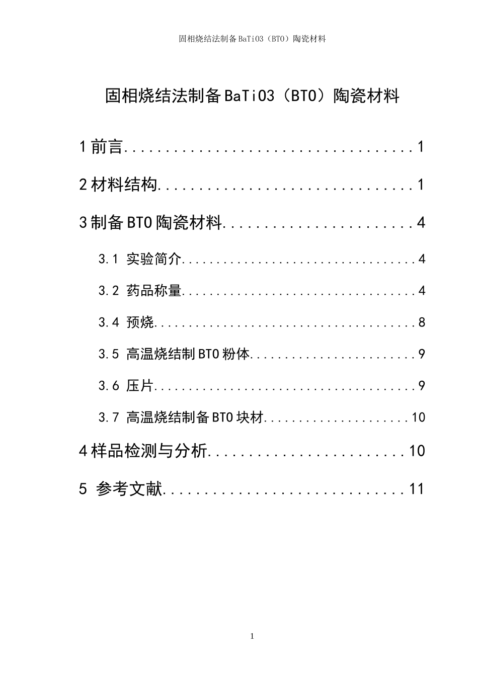 固相烧结法制备钛酸钡陶瓷材料课程设计_第1页