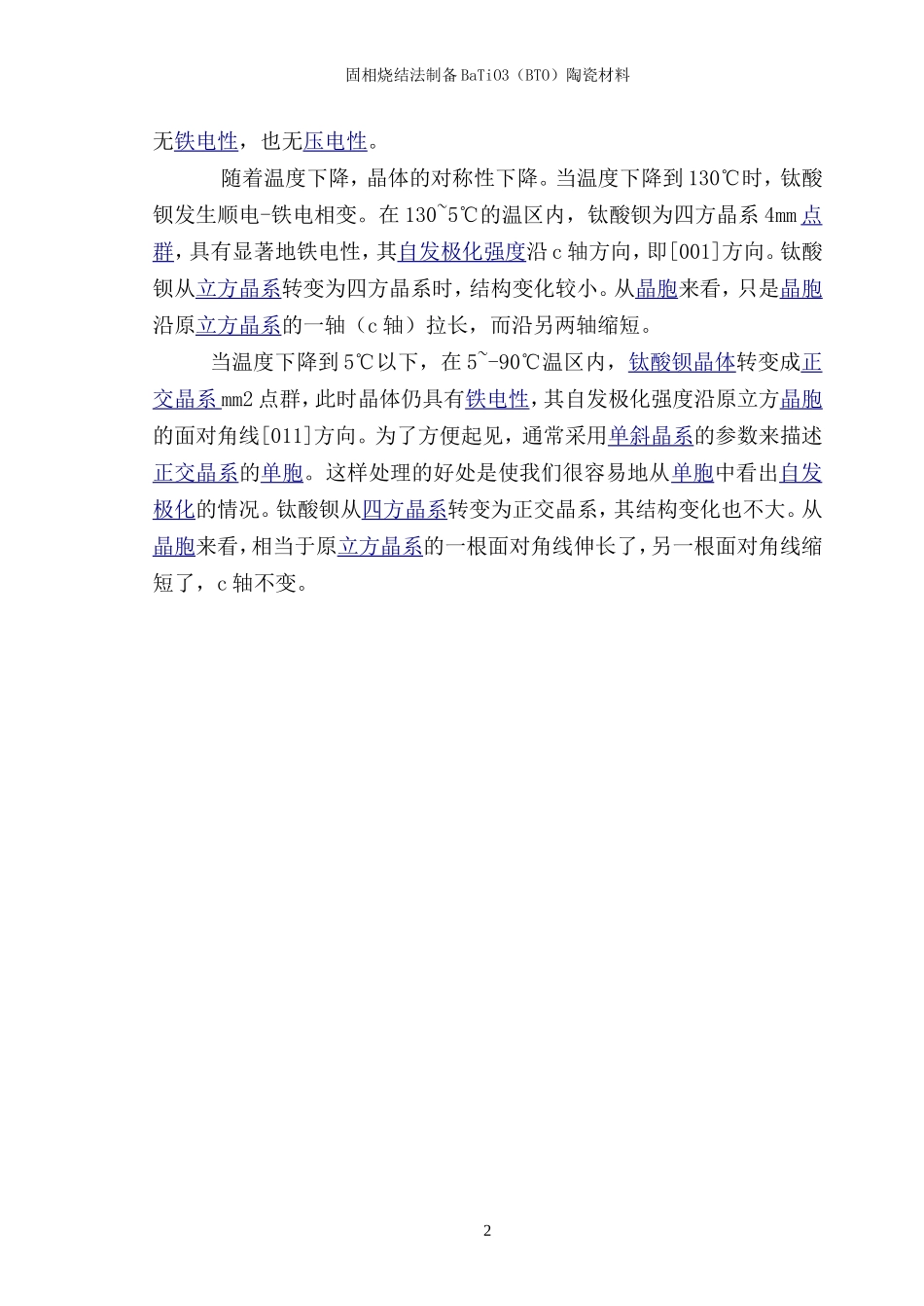 固相烧结法制备钛酸钡陶瓷材料课程设计_第3页