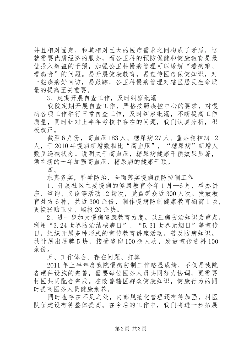 慢病防治工作总结20XX年07_第2页