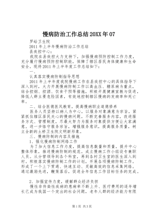 慢病防治工作总结20XX年07
