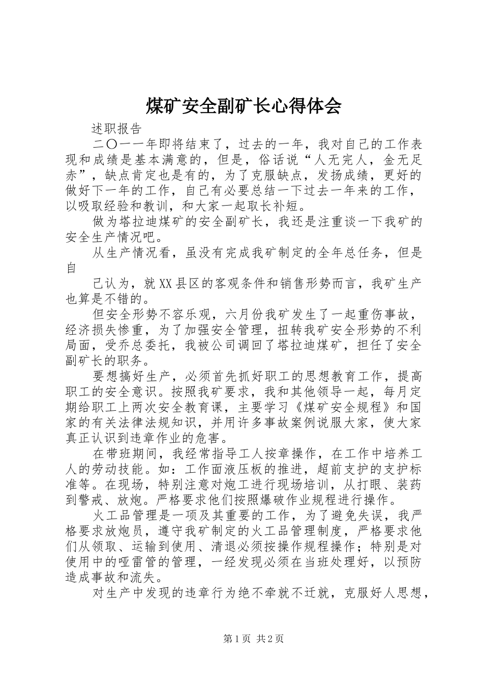 煤矿安全副矿长体会心得_第1页