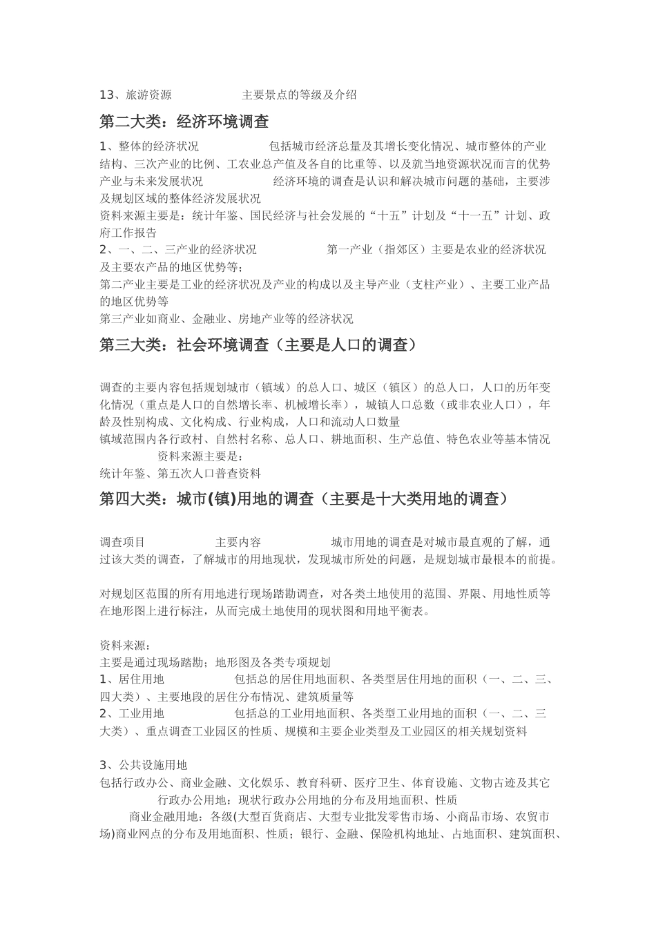 城市总体规划调查资料清单(改)_第2页