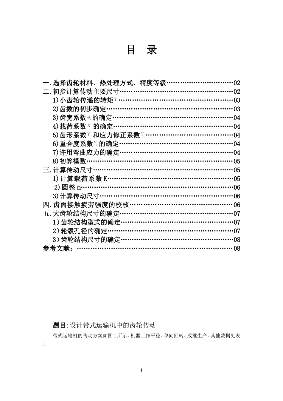 哈工大机械设计大作业-齿轮传动方案5.1.1_第1页