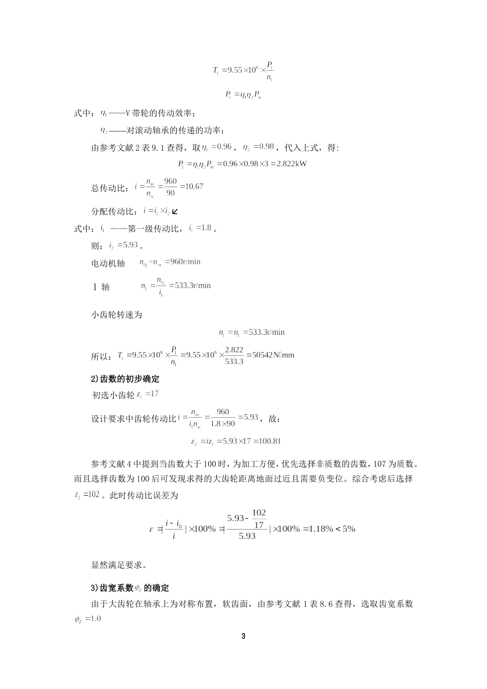 哈工大机械设计大作业-齿轮传动方案5.1.1_第3页