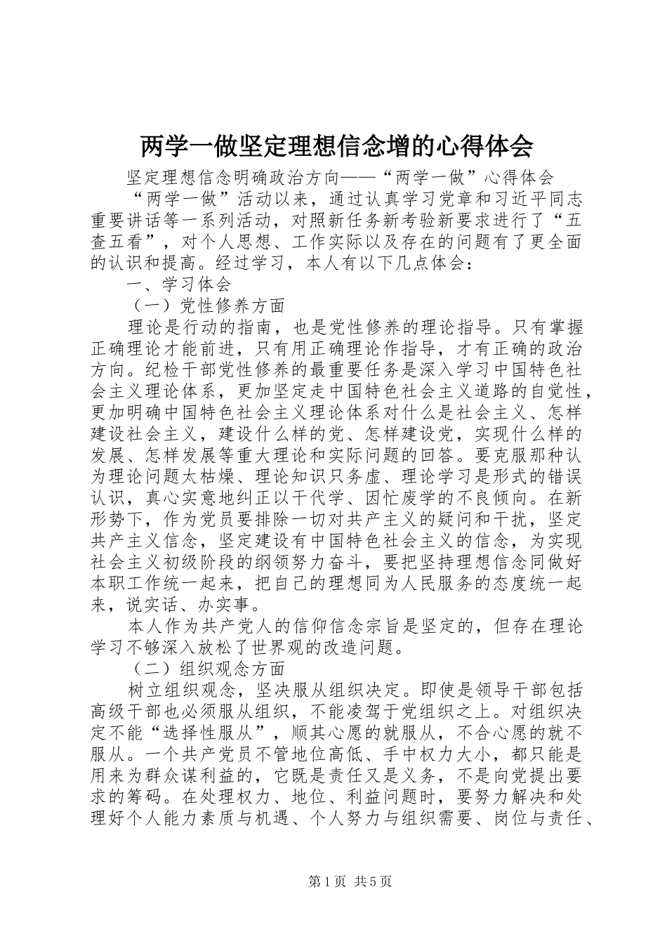 两学一做坚定理想信念增的体会心得3_第1页