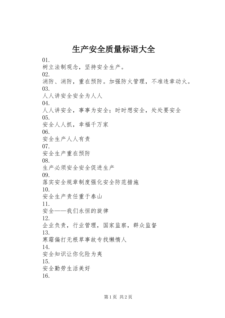 生产安全质量标语大全_第1页