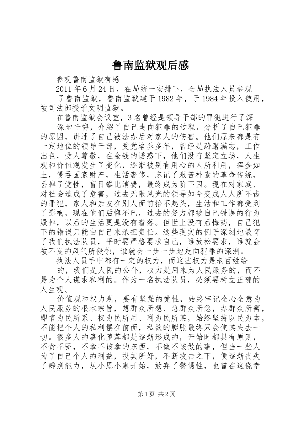 鲁南监狱观后心得_第1页