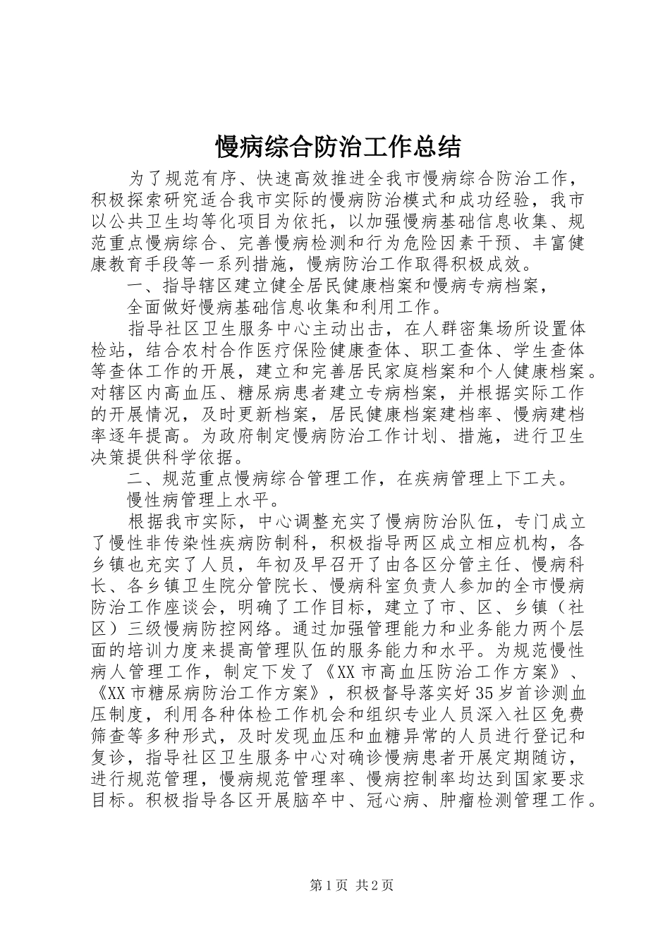 慢病综合防治工作总结 _第1页