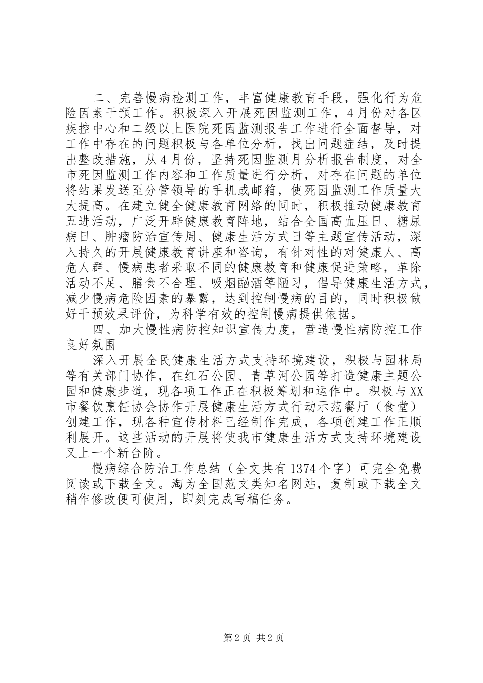 慢病综合防治工作总结 _第2页