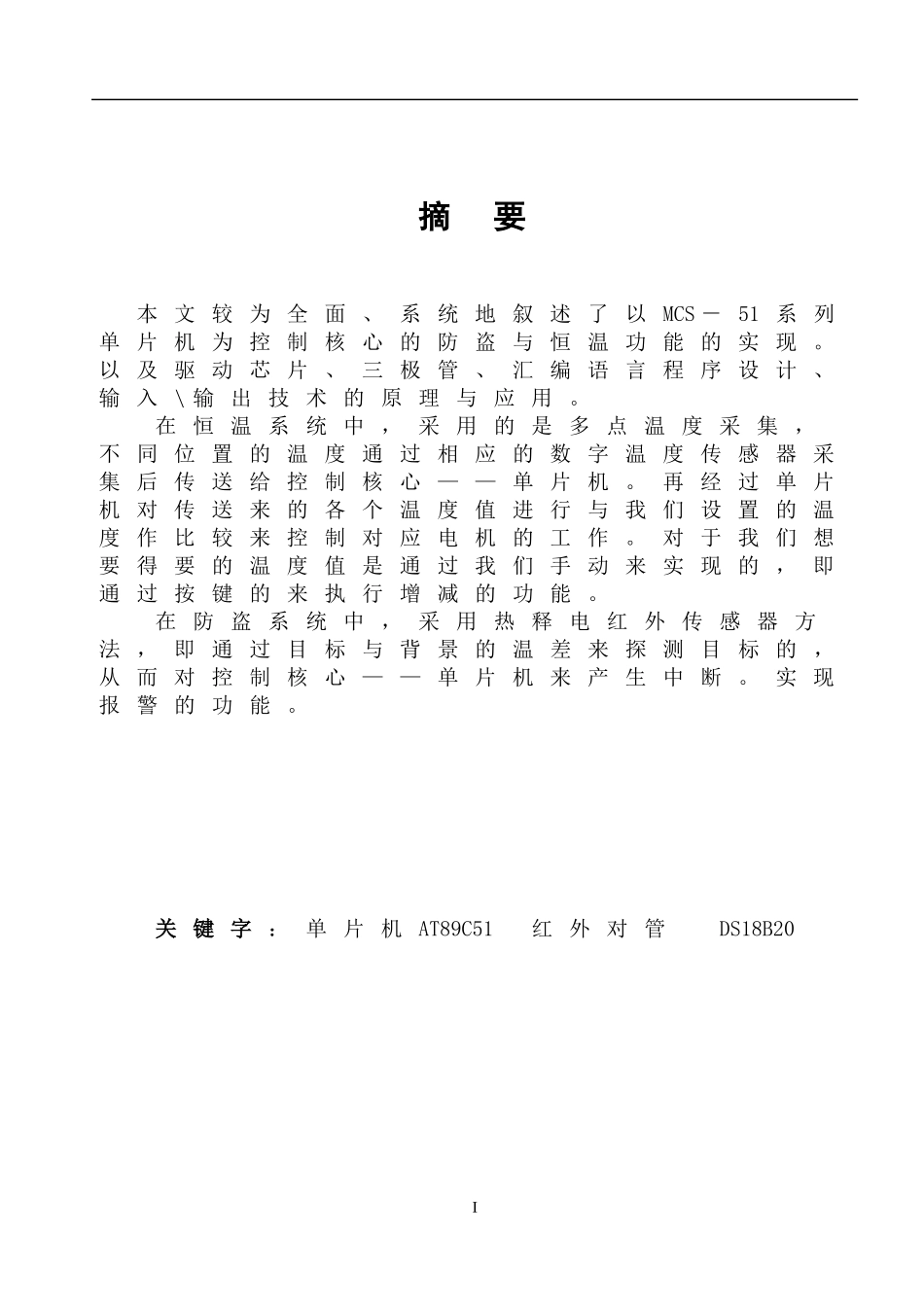防盗与恒温系统的设计与制作_第1页