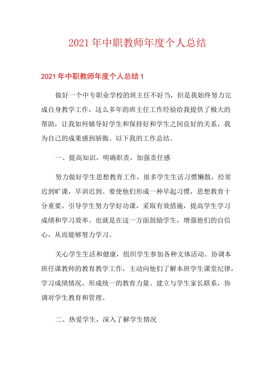 2021年中职教师年度个人总结_第1页