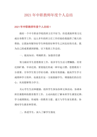 2021年中职教师年度个人总结