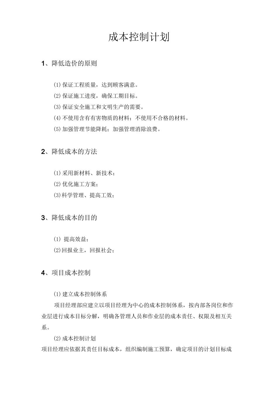成本控制计划_第2页