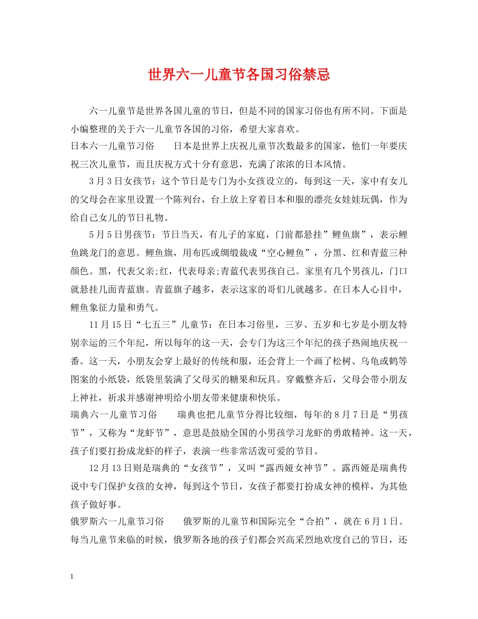世界六一儿童节各国习俗禁忌_第1页