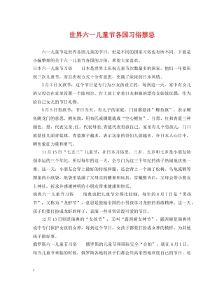 世界六一儿童节各国习俗禁忌