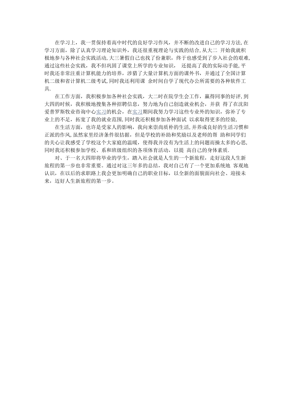 特长及兴趣爱好范文_第3页