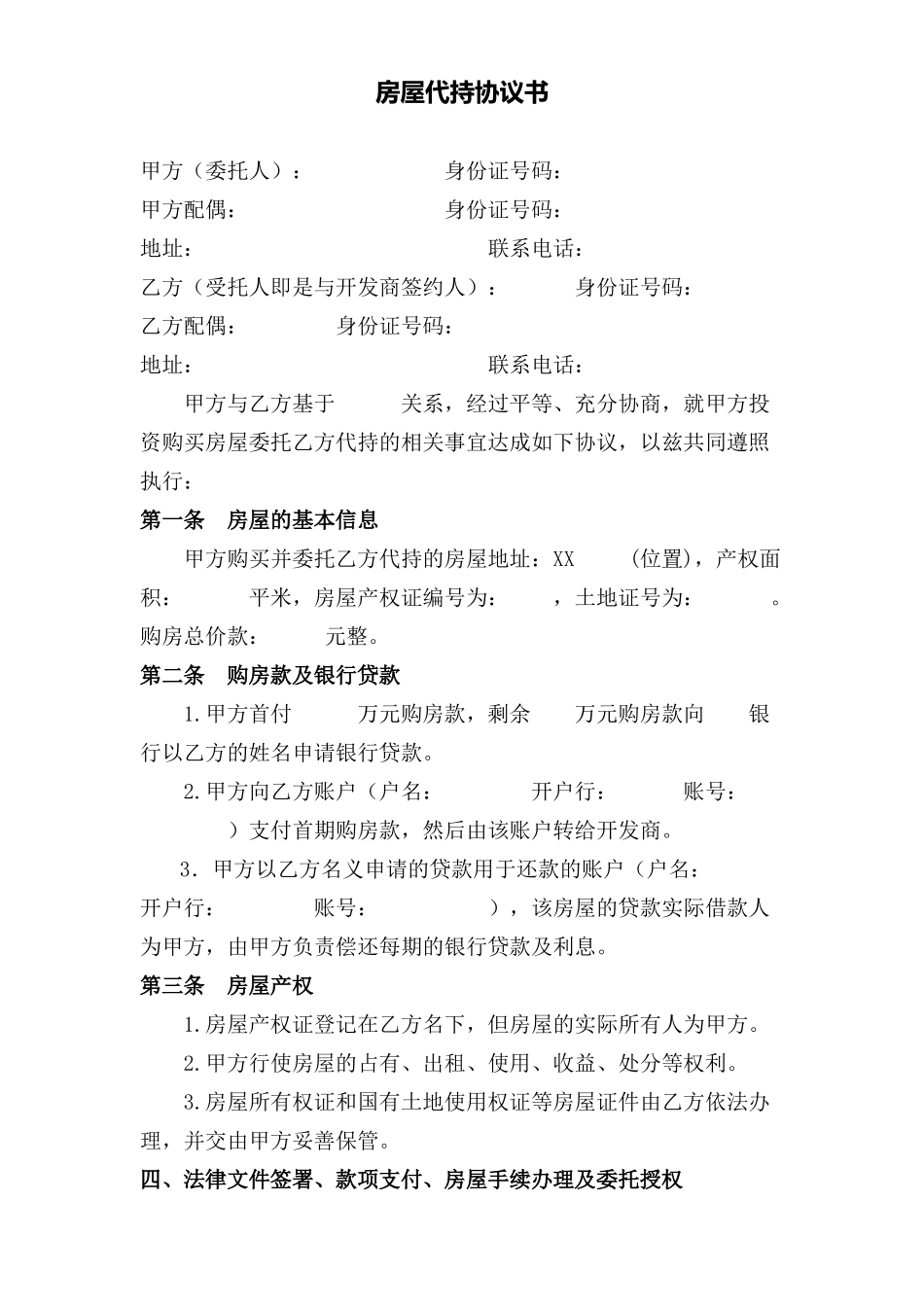 房屋代持协议_第1页