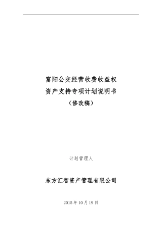 富阳公交经营收费收益权资产支持专项计划说明书