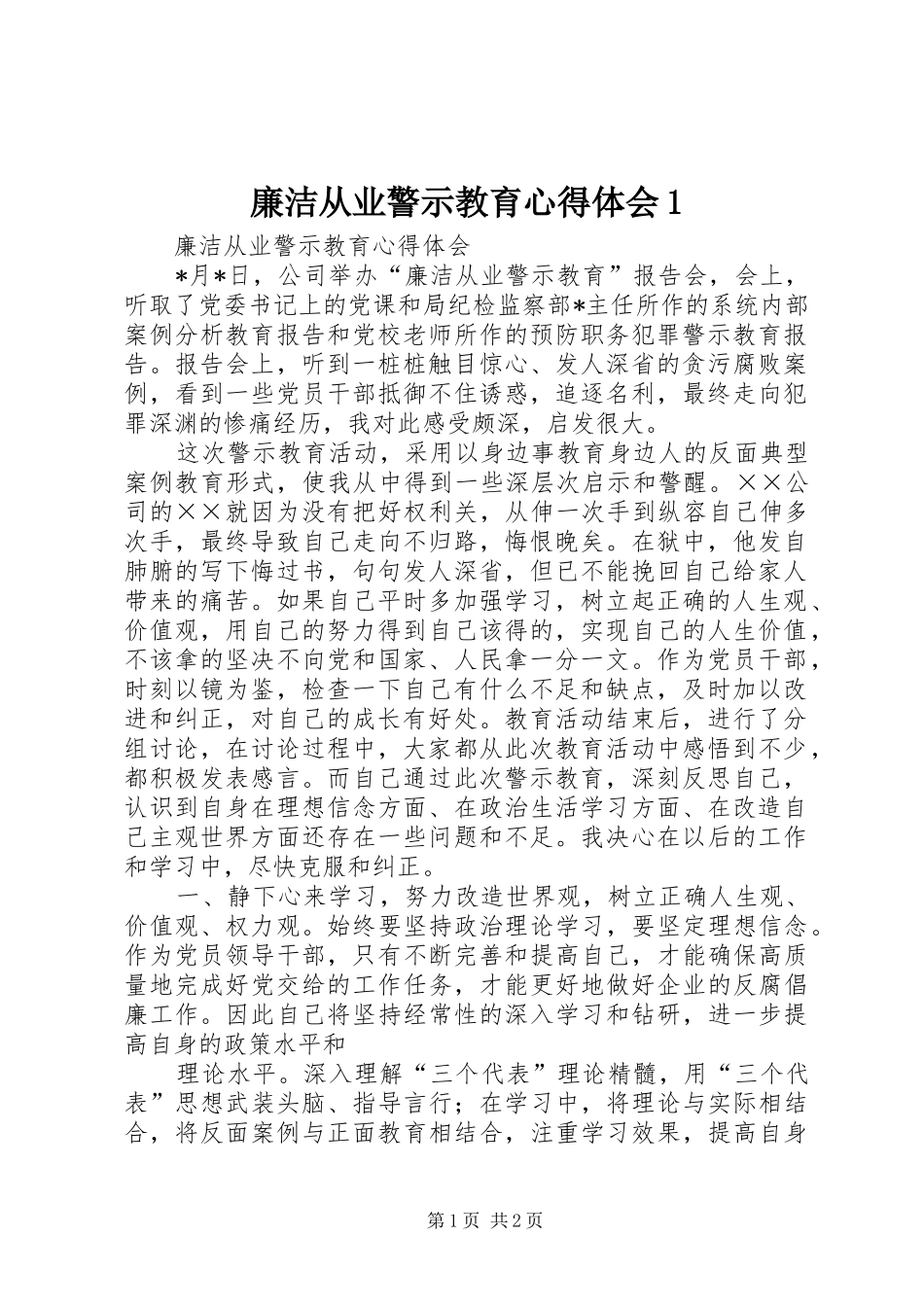廉洁从业警示教育体会心得3_第1页