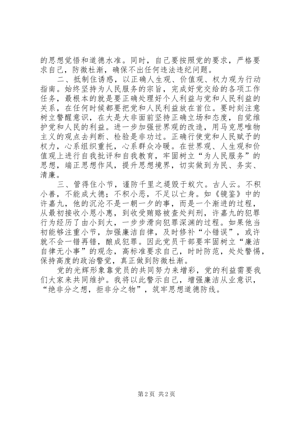 廉洁从业警示教育体会心得3_第2页