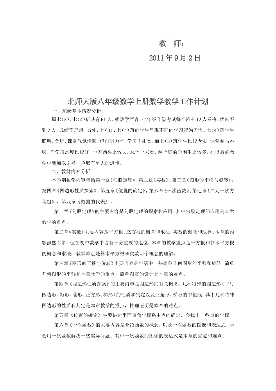 北师大版八年级上册数学教学工作计划_第2页