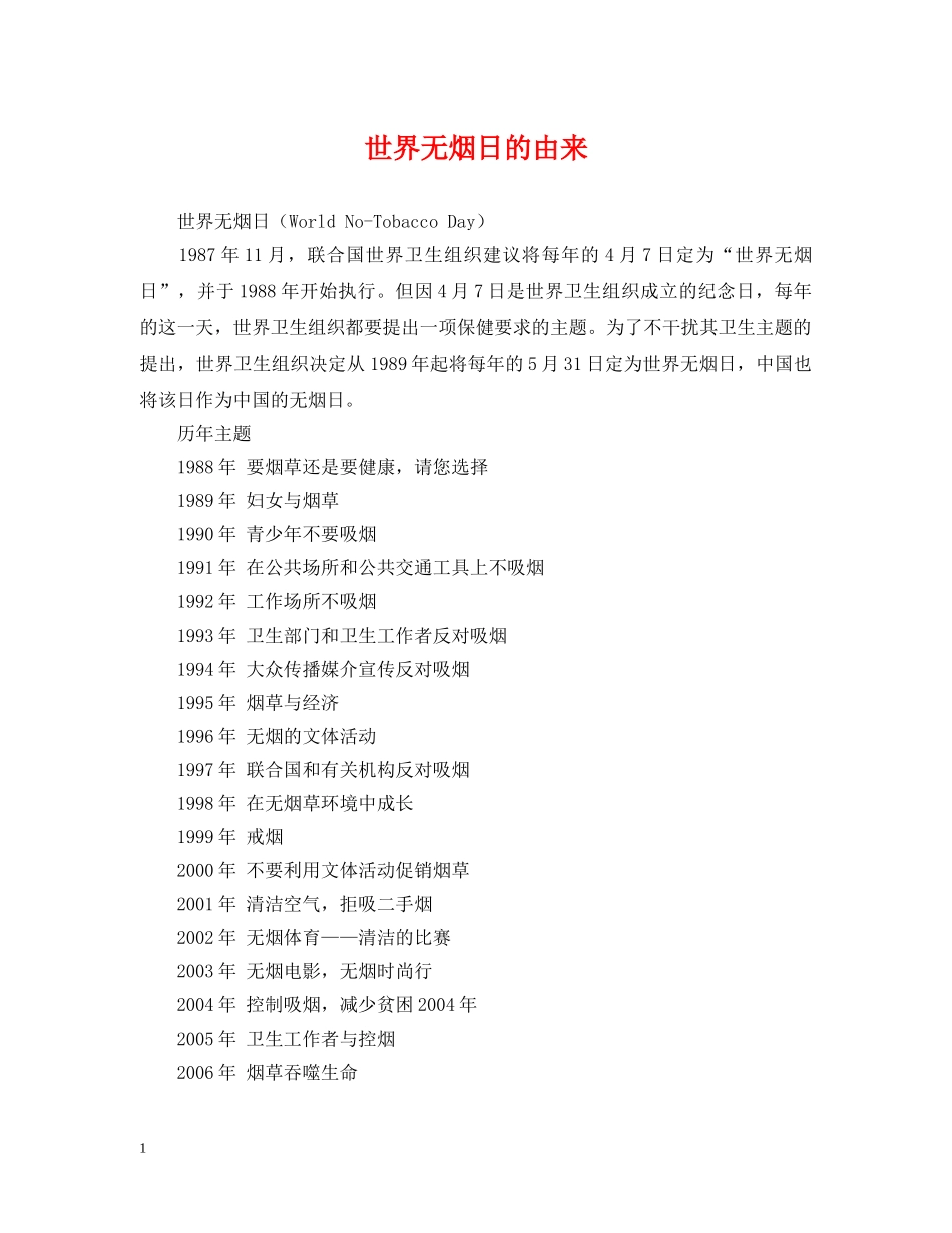 世界无烟日的由来_第1页