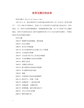 世界无烟日的由来