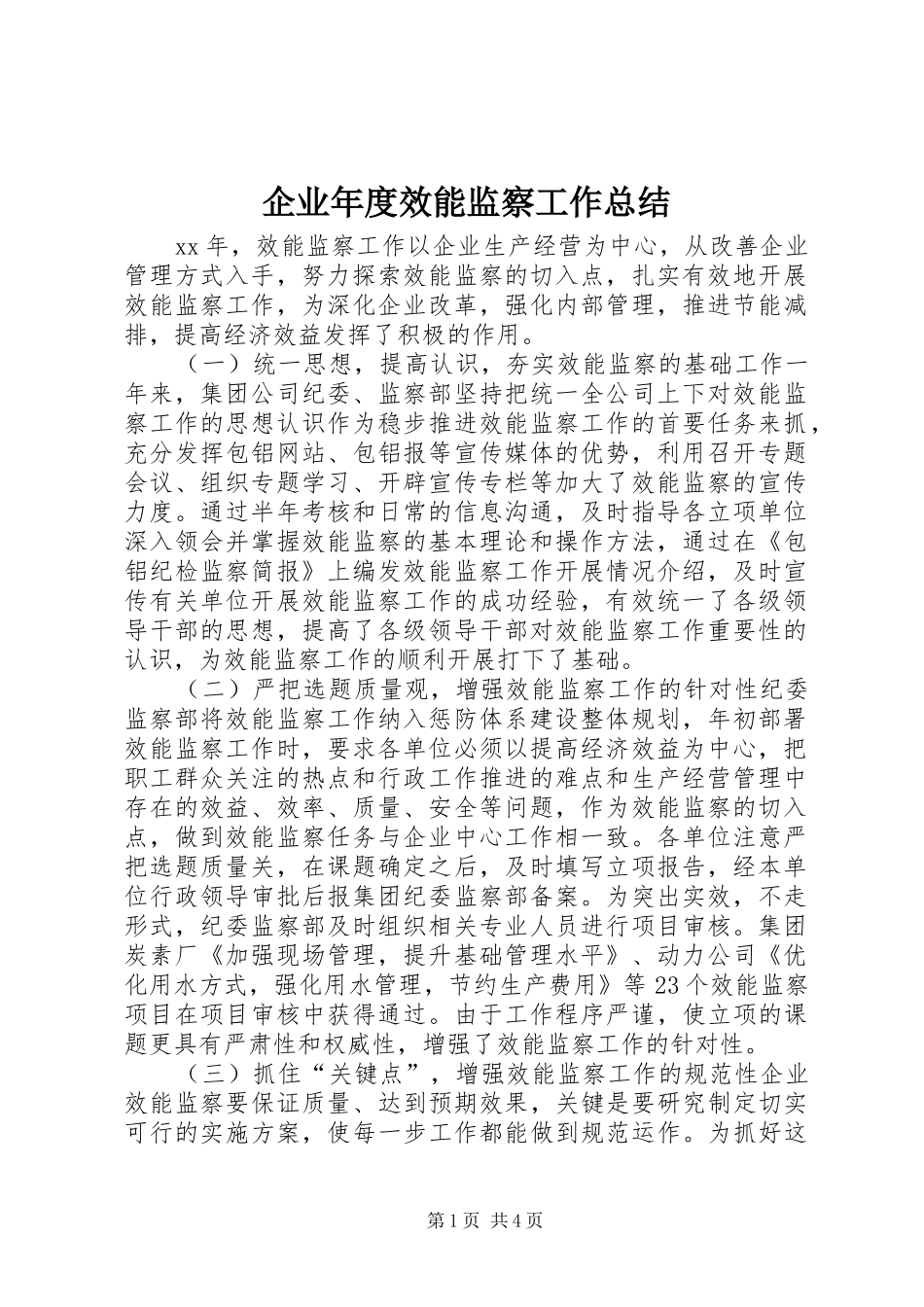 企业年度效能监察工作总结 _第1页