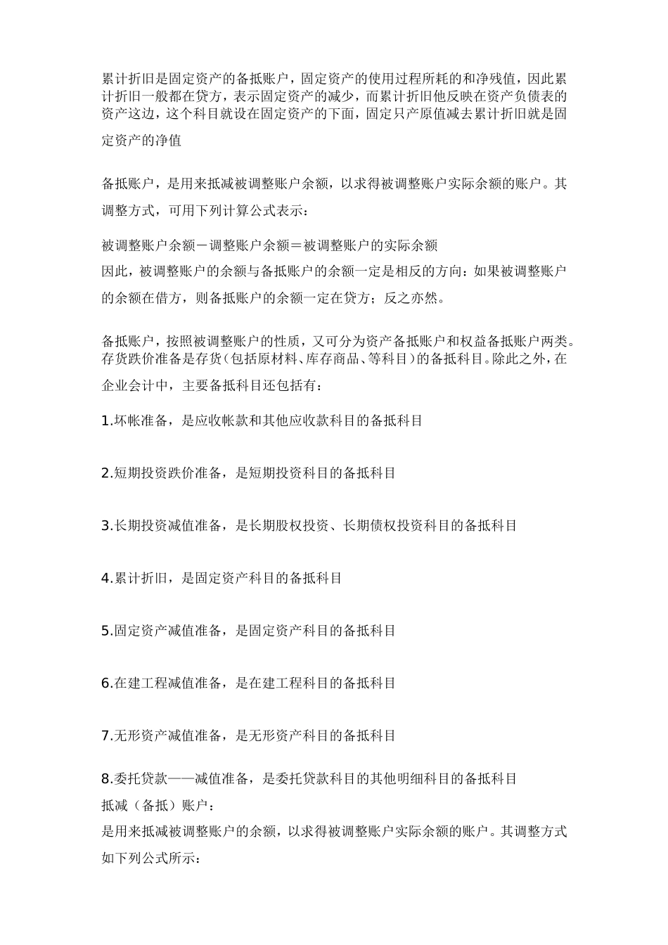 会计科目分类明细表及借贷方法科目使用说明_第2页