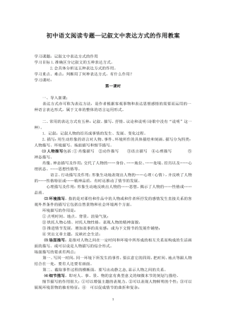 记叙文中表达方式的作用教案