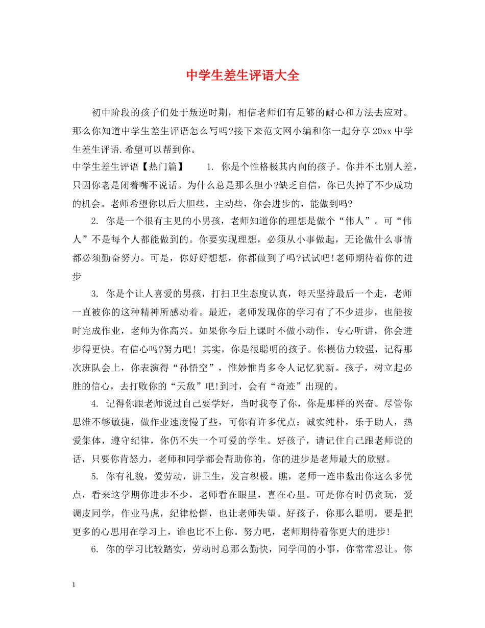 生差生评语大全 _第1页