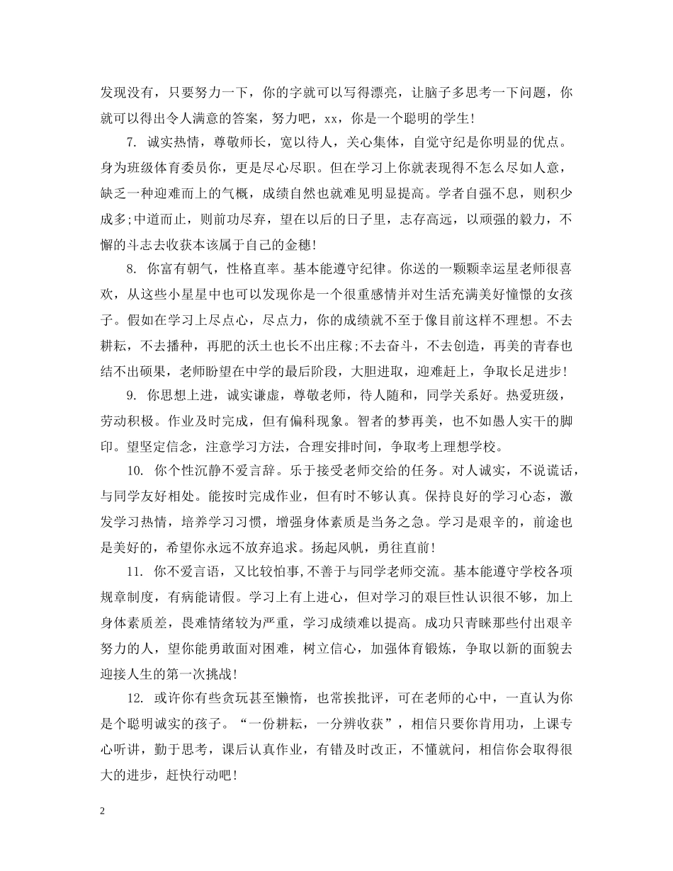 生差生评语大全 _第2页