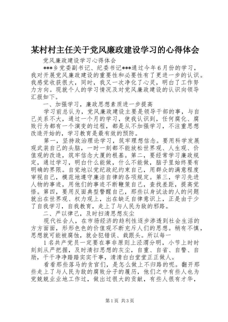 某村村主任关于党风廉政建设学习的体会心得_第1页