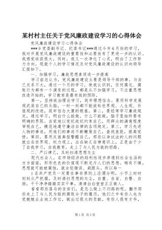 某村村主任关于党风廉政建设学习的体会心得