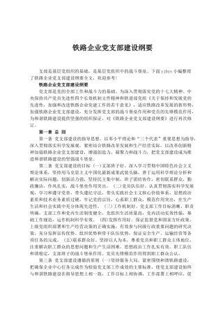 铁路企业党支部建设纲要