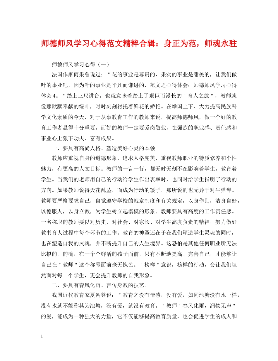 师德师风学习心得范文精粹合辑：身正为范，师魂永驻 _第1页