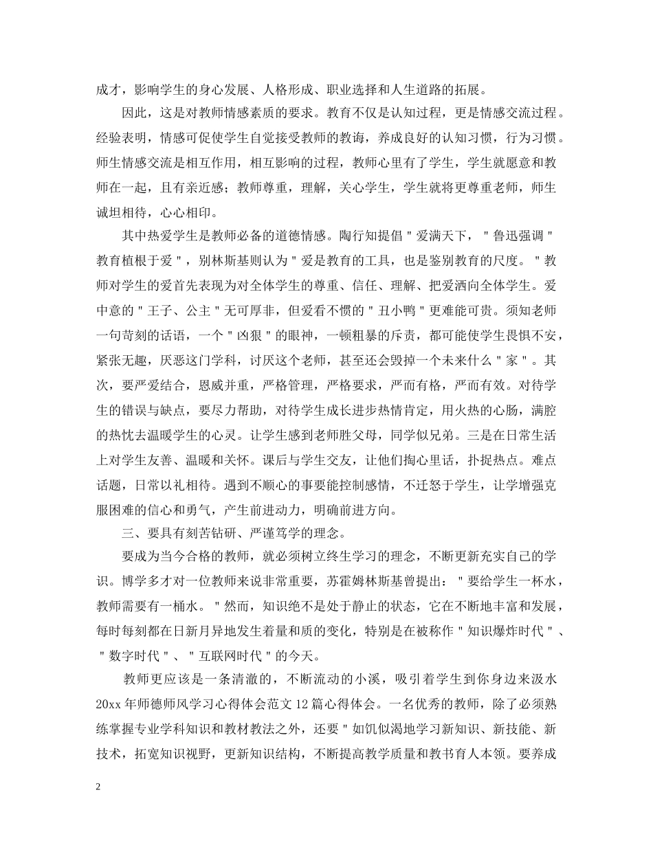 师德师风学习心得范文精粹合辑：身正为范，师魂永驻 _第2页