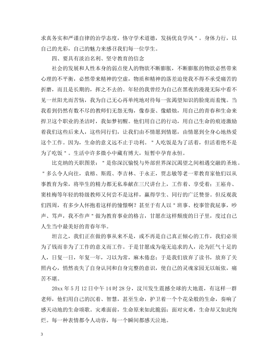 师德师风学习心得范文精粹合辑：身正为范，师魂永驻 _第3页