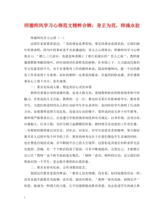 师德师风学习心得范文精粹合辑：身正为范，师魂永驻 