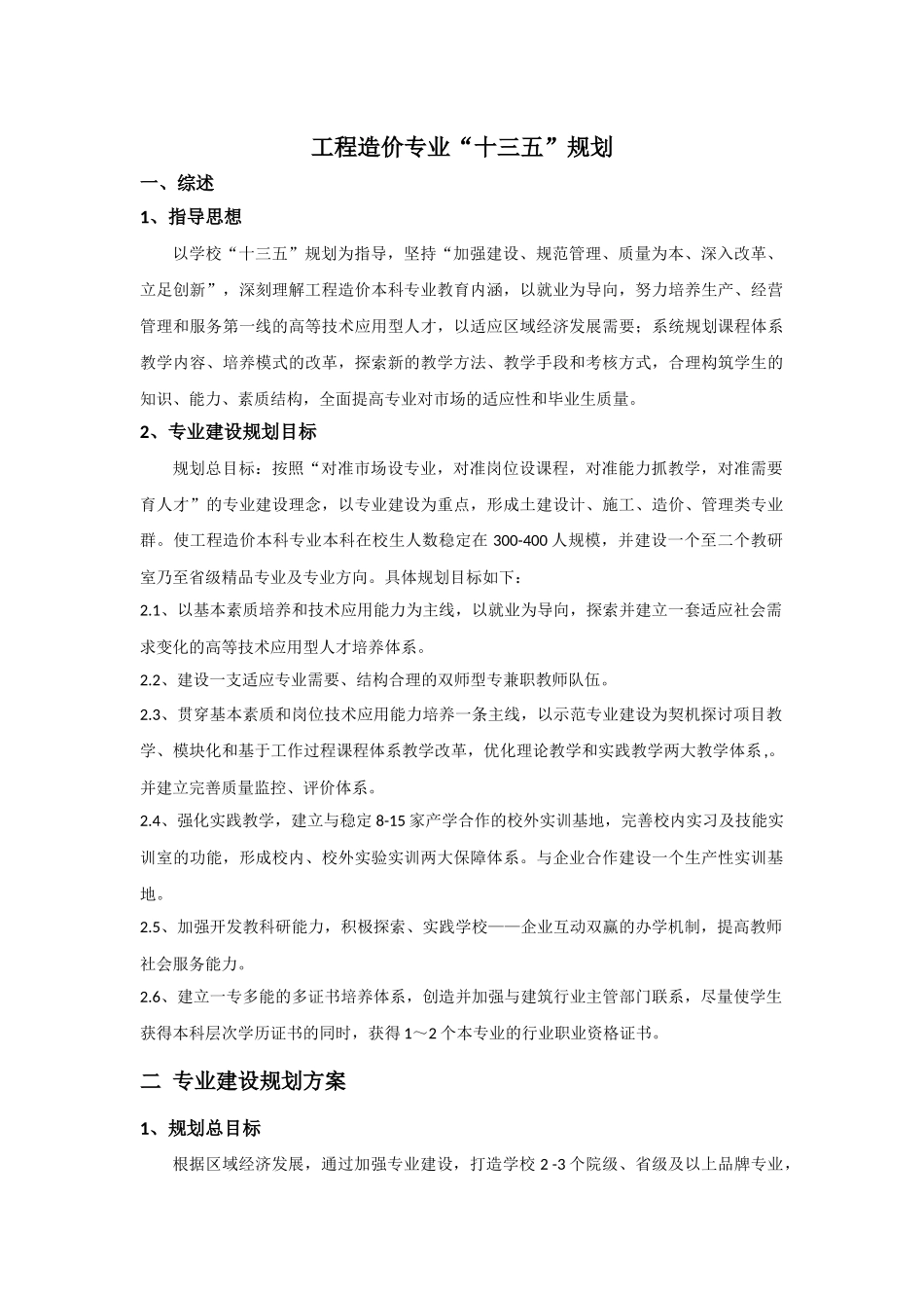工程造价专业十三五建设规划_第1页