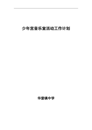 少年宫音乐室活动工作计划