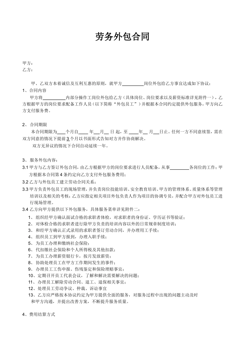 标准版劳务外包合同_第1页