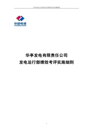发电部绩效考评实施细则(修订2016-1)