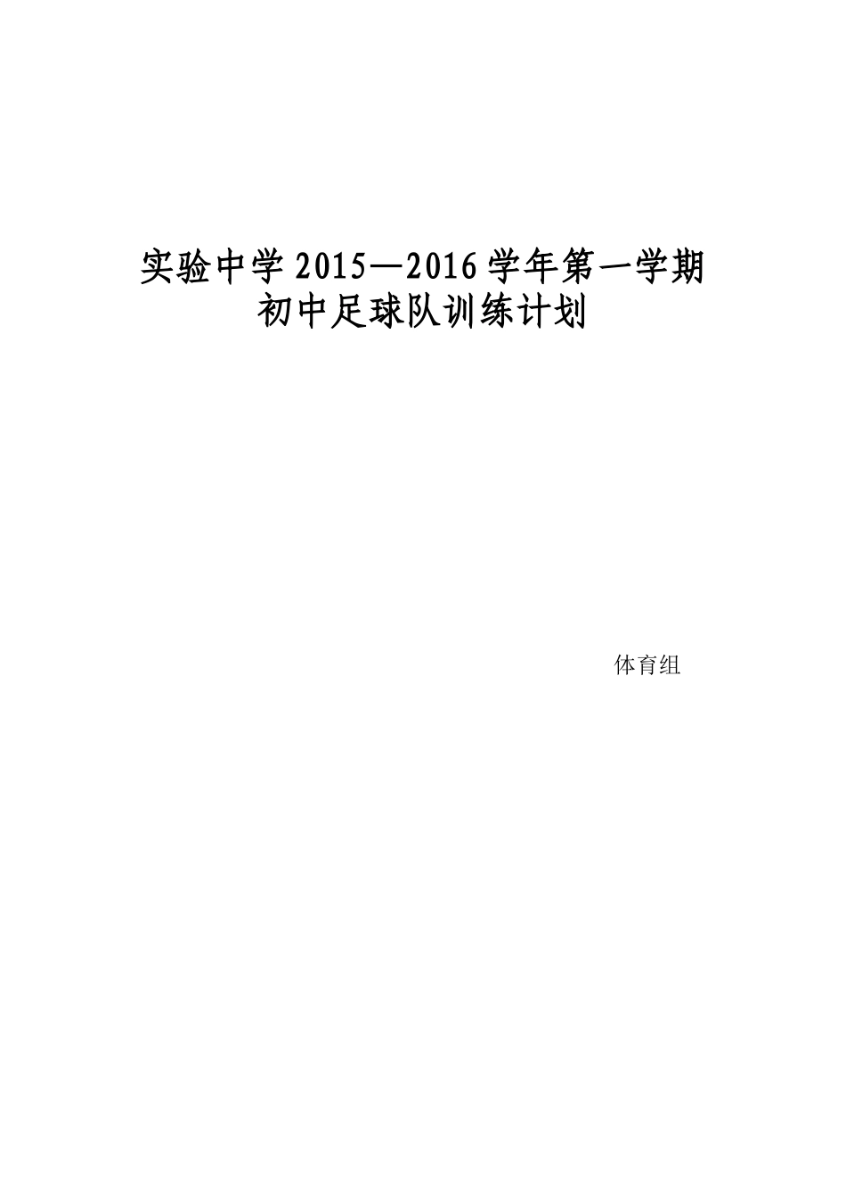 校园足球队训练计划_第1页