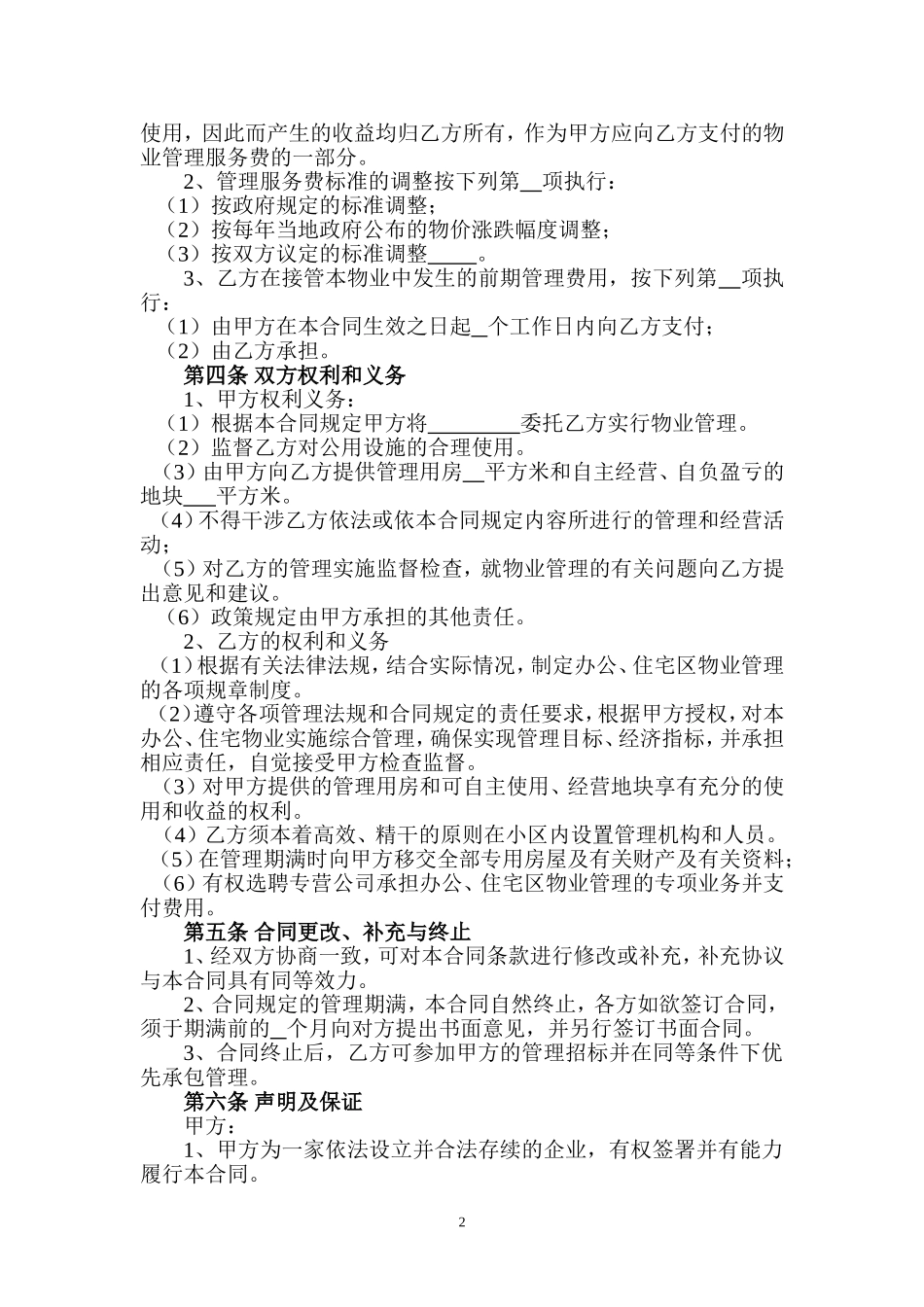物业管理承包合同书_第2页
