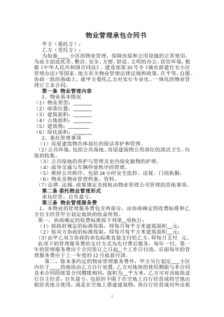 物业管理承包合同书